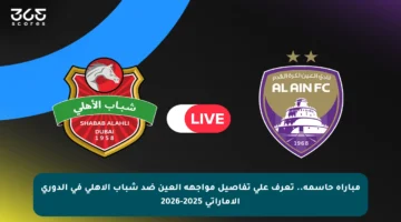 مباراة حاسمة.. تعرف على تفاصيل مواجهة العين ضد شباب الأهلي في الدوري الإماراتي 2025-2026